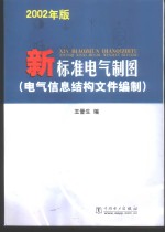 2002年版新标准电气制图  电气信息结构文件编制