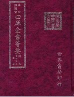 四库全书荟要  经部  第45册  礼类