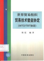 世界贸易组织贸易技术壁垒协定 WTO/TBT协定