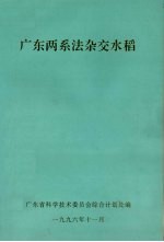 广东两系法杂交水稻