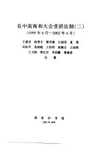 在中南海和大会堂讲法制  2  1999年6月-2002年4月