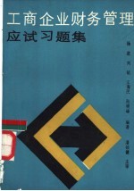 工商企业财务管理应试习题集