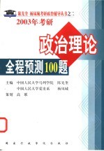 2003年考研政治理论全程预测100题