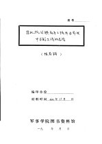 东北抗日联军第三路军本年度平原游击战的总结