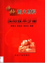 特种耐火材料实用技术手册