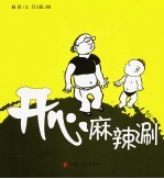 开心麻辣涮  漫画箴言