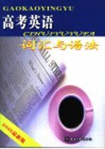 高考英语  1  词汇与语法  2006年最新版