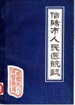 信阳市人民医院志  1960-1983