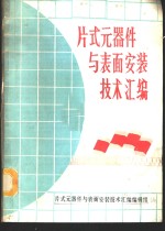 片式元器件与表面安装技术汇编