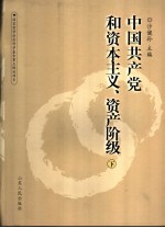 中国共产党和资本主义、资产阶级  下