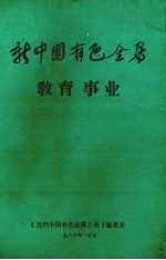 新中国有色金属  教育事业