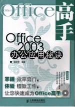 Office 2003办公应用秘诀