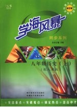 学海风暴  同步系列  八年级历史  （上册）  （配人教版）