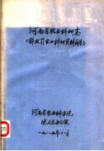 河南省农业科研志《解放前农业科研资料简集》