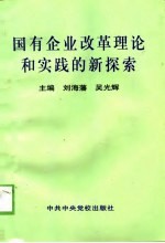 国有企业改革理论和实践的新探索