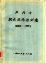 郑州市职业病防治所志  1949-1985