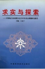 求实与探索  中国电力企业联合会2000年重点课题研究报告