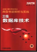 全国计算机等级考试典型考题解析与实战  三级数据库技术