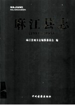 麻江县志  1991-2005