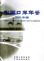 中国口岸年鉴  2009年版