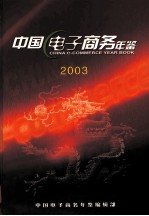 中国电子商务年鉴  2003