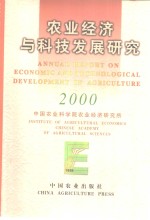 农业经济与科技发展研究  2000