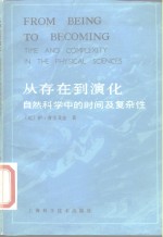 从存在到演化  自然科学中的时间及复杂性