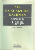 新财会制度大辞典