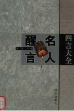 四言大全  名人醒言  上