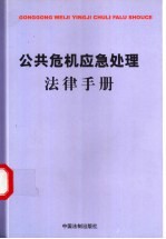 公共危机应急处理法律手册