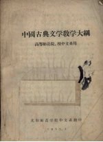 中国古典文学教学大纲  高等师范院、校中文系用