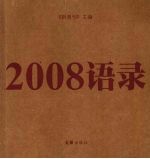 2008语录