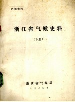 浙江省气候史料  下