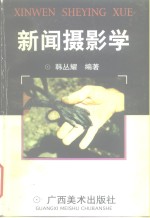 新闻摄影学