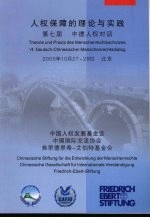 人权保障的理论与实践 第七届中德人权对话 VII. Deutsch-Chinesischer Menschenrechtsdialog 中德文本