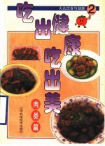 吃出健康吃出美  大众饮食与健康  2  肉类篇