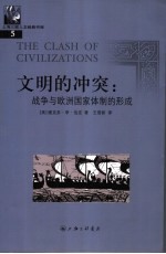 文明的冲突  战争与欧洲国家体制的形成