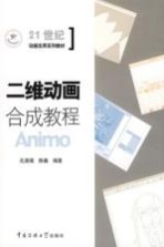 二维动画合成教程Animo