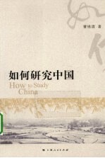 如何研究中国