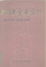 中国大资本家传  第4卷  川帮大亨卷