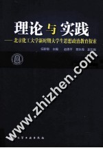 理论与实践  北京化工大学新时期大学生思想政治教育探索