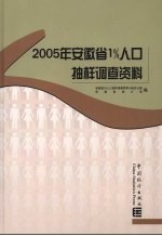 2005年安徽省1%人口抽样调查资料