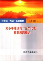 邓小平理论与“三个代表”重要思想概论