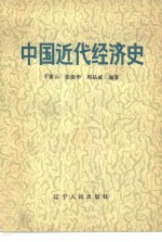 中国近代经济史