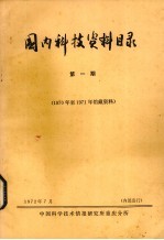 国内科技资料目录  第1期  1970年至1971年馆藏资料