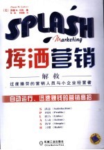 挥洒营销  解救过度操劳的营销人员与小企业经营者