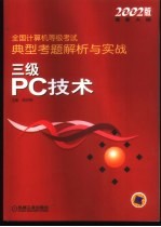 全国计算机等级考试典型考题解析与实战  三级PC技术