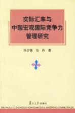 实际汇率与中国宏观国际竞争力管理研究