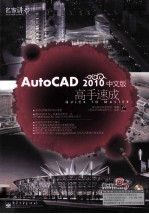 AutoCAD 2010高手速成  中文版