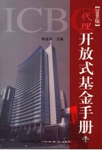 ICBC代理开放式基金手册 下 2006版